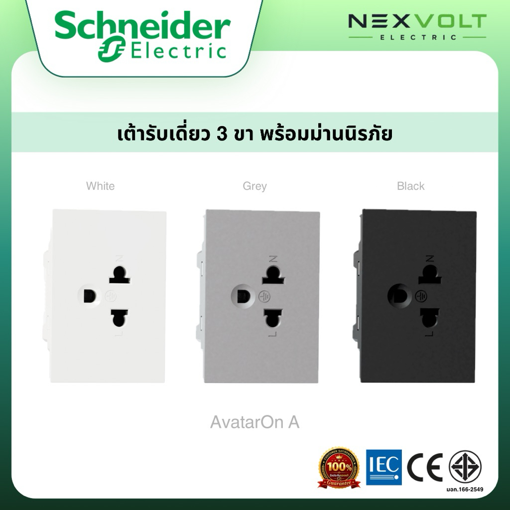 Schneider รุ่น AvatarOn A เต้ารับเดี่ยว 3 ขา พร้อมม่านนิรภัย M3T426UST_WE M3T426UST_GY M3T426UST_BK