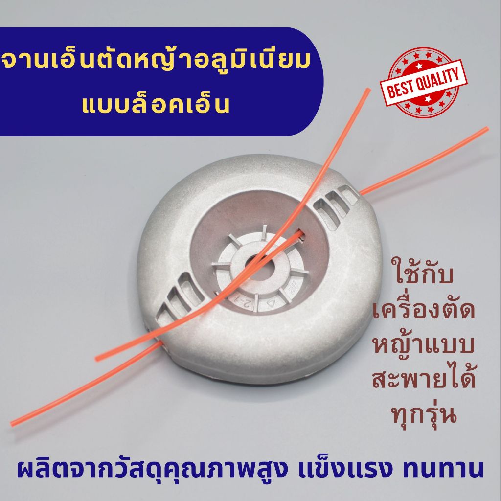 จานเอ็นตัดหญ้า อลูมิเนียม แบบล็อคเอ็น ถอดเปลี่ยนง่าย ทำจากอลูมิเนียมอย่างดี