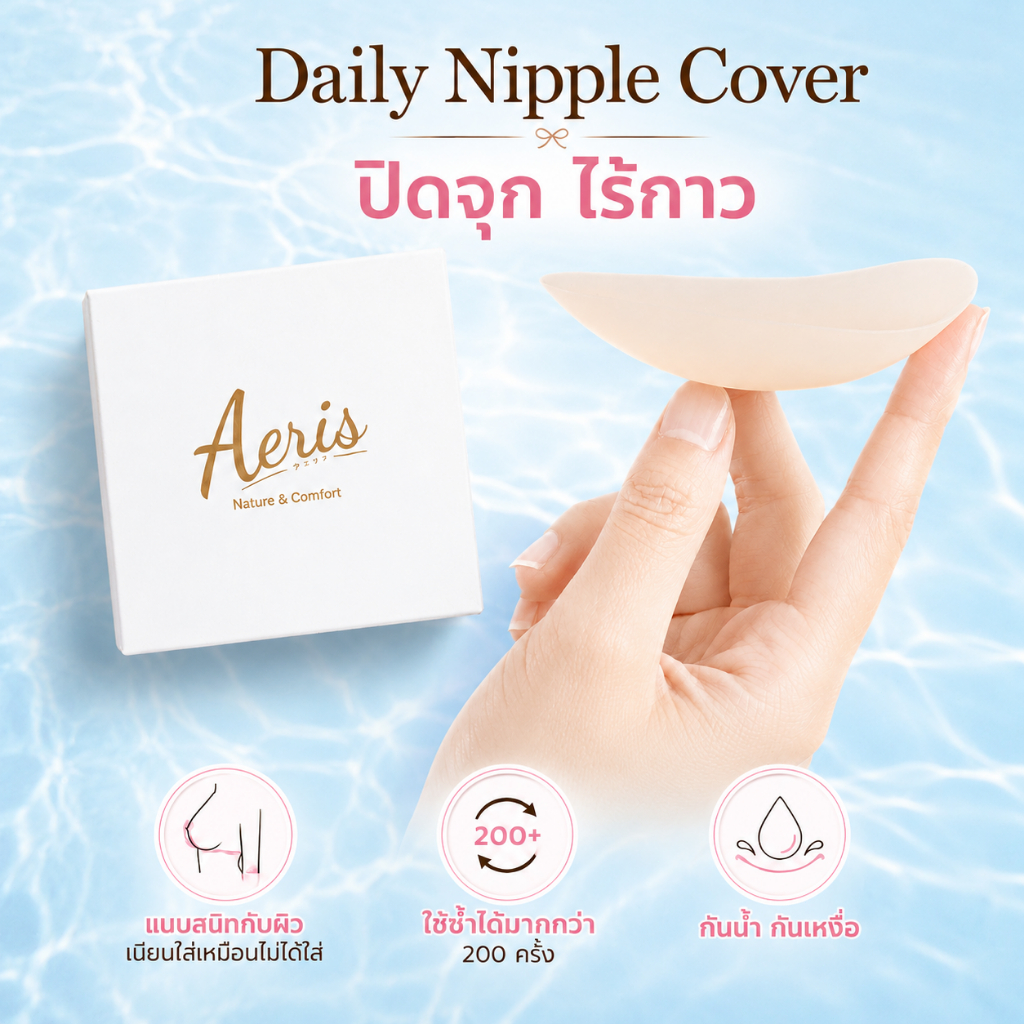 Aeris ปิดจุก ไร้กาว ซิลิโคนปิดจุก Daily Nipple Cover ปิดมิด อ่อนโยนต่อผิว กันน้ำ กันเหงื่อ ส่งด่วน