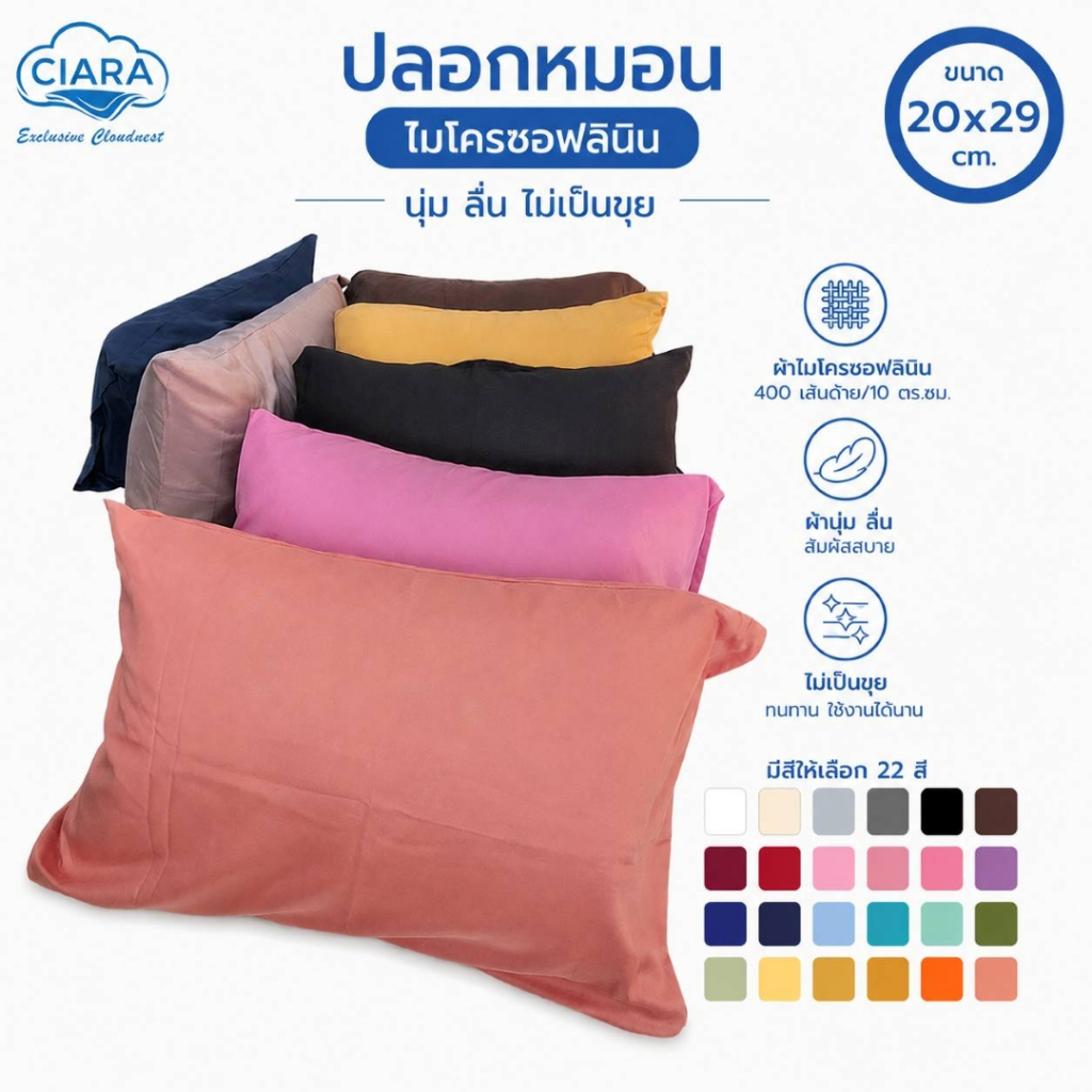 CIARA Bedding ปลอกหมอนหนุน 20*29 นื้ว หมอนมาตรฐาน สีสวยมี 22 สี ผ้าไมโครเทค ลินิน 400 เส้นด้าย