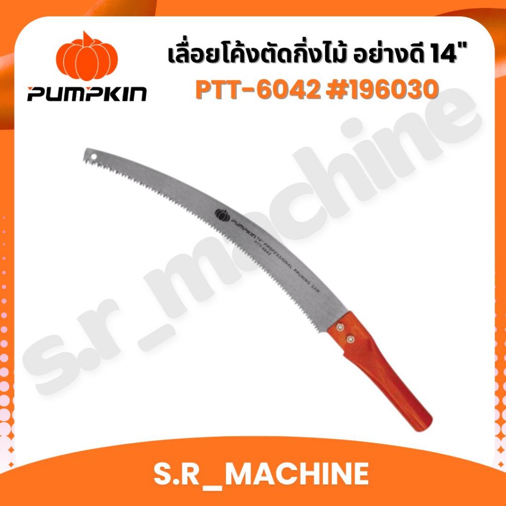 PUMPKIN เลื่อยโค้งตัดกิ่งไม้ อย่างดี 14" PTT-6042 #196030