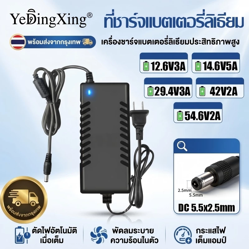 YeDingXing เครื่องชาร์จแบตลิเธียม DC 5.5x2.5mm 12.6V-54.6V สำหรับจักรยานไฟฟ้า สกู๊ตเตอร์ เต็มตัดออโต้ มีพัดลม กระแสเต็ม