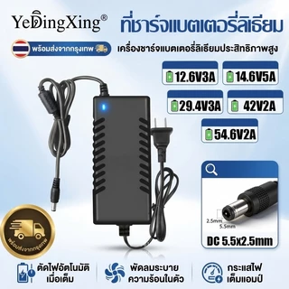YeDingXing เครื่องชาร์จแบตลิเธียม DC 5.5x2.5mm 12.6V-54.6V สำหรับจักรยานไฟฟ้า สกู๊ตเตอร์ เต็มตัดออโต้ มีพัดลม กระแสเต็ม