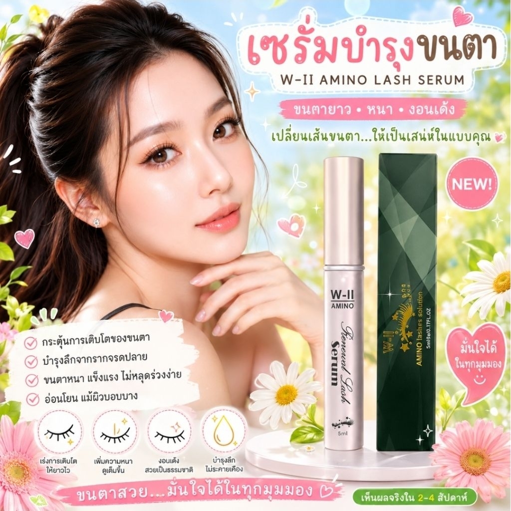 W-II Amino Lashes Solution เซรั่มบำรุงขนตา ยาวหนางอน ขนาด 5 ML. สินค้าพร้อมส่ง