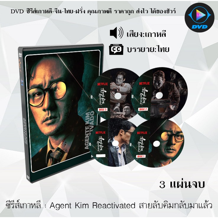 DVD ซีรีส์เกาหลี Agent Kim Reactivated สายลับคิมกลับมาแล้ว : 3 แผ่นจบ (ซับไทย)