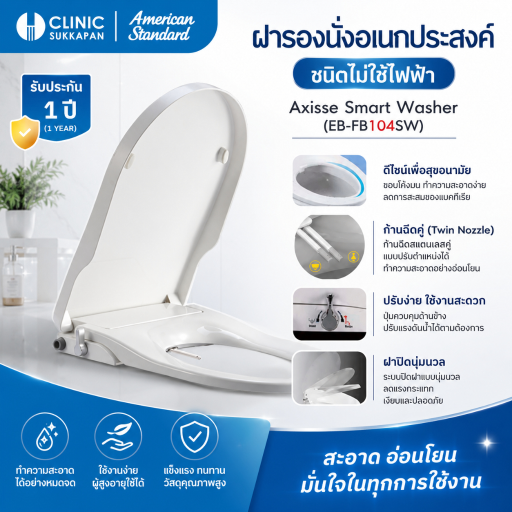AMERICAN STANDARD   EB-FB104SW |  CL6002E-6D   ฝารองนั่งเอนกประสงค์ แบบไม่ใช้ไฟฟ้า รุ่น AXISSE