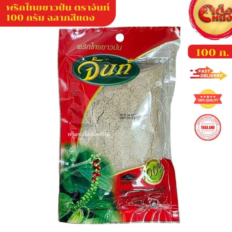 จันท์แดงป่น 100กรัม พริกไทยขาวป่น จากสวนพันธ์ดี ให้รสชาติ เผ็ด หอมของพริกไทยแท้
