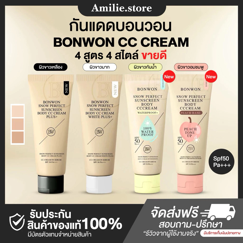กันแดดบอนวอน BONWON SNOW PERFECT SUNSCREENโทนอัพปรับสีผิว 1ระดับ กันน้ำ กันเหงื่อ ไม่ติดขน SPF50PA++