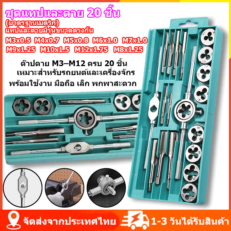20 ชิ้น M3-M12 ชุดต๊าปเกลียว ชุดต๊าปเกลียวตัวผู้ ตัวเมีย ชุดทำเกลียว ชุดต๊าปเกลียวมือ ทำเกลียว ต๊าปเ