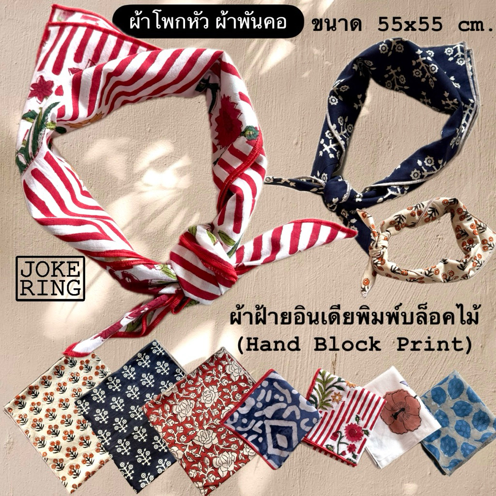 ผ้าโพกหัว พันคอ ผ้าฝ้ายอินเดียบล็อคไม้ ขนาด 55x55cm.