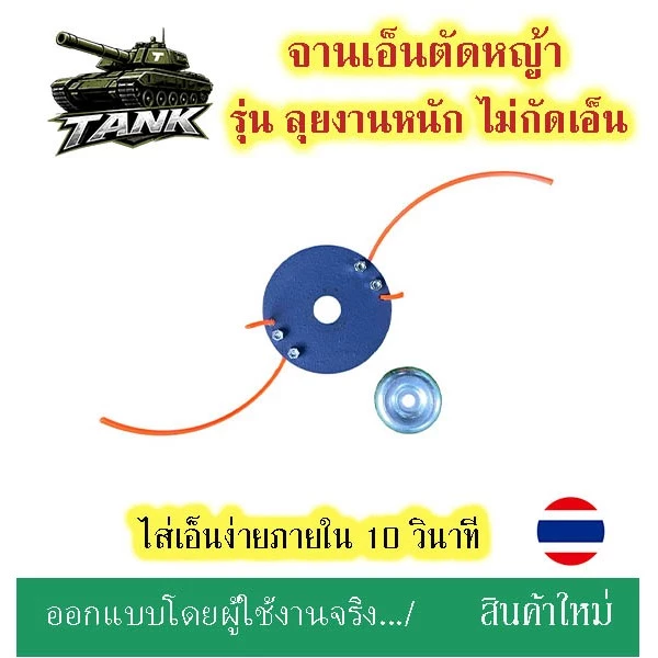 จานเอ็นตัดหญ้า รุ่นลุยงานหนัก ไม่กัดเอ็น ขนาด 4 นิ้ว หนาพิเศษ 1.6 mm ออกแบบโดยผู้ใช้งานจริง