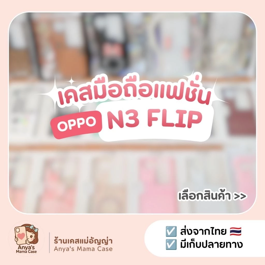 (พร้อมส่ง) เคสมือถือ OPPO รุ่น ♡ N3 Flip ♡ เคสแฟชั่น