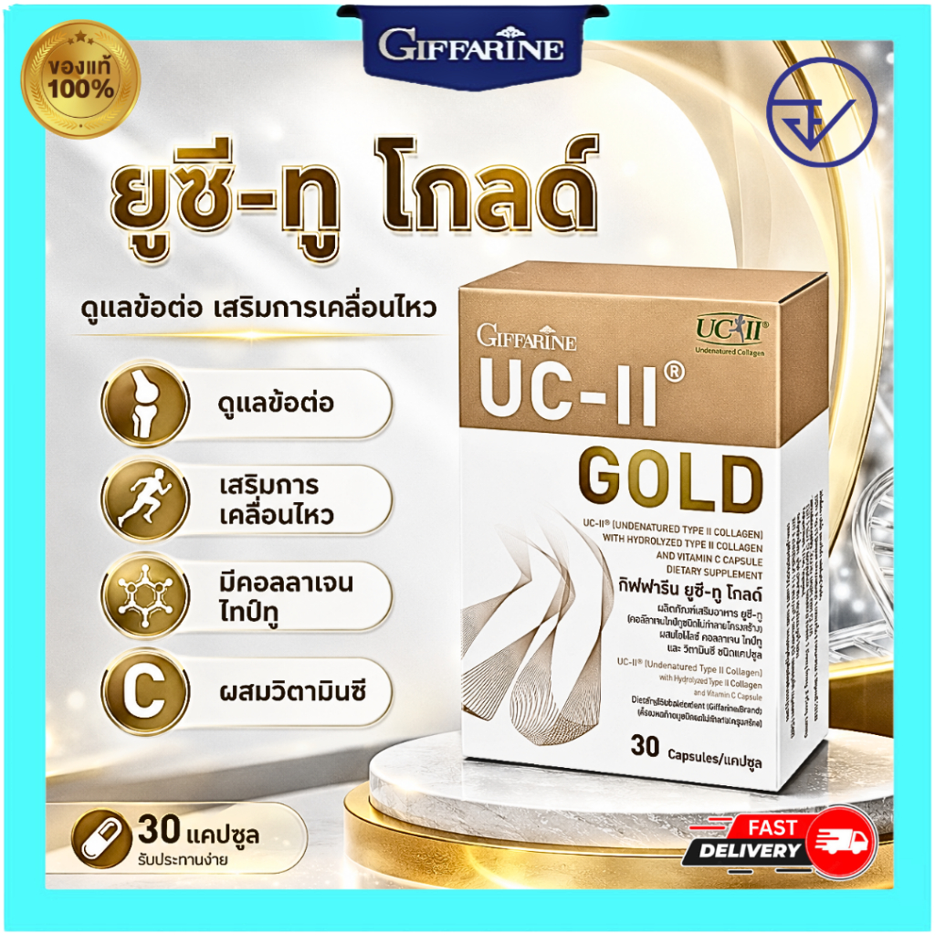 กิฟฟารีน ดูแลกระดูกและข้อ UC-II Gold 30 แคปซูล คอลลาเจนไทป์ทู UC-II ไฮโดรไลซ์คอลลาเจน วิตามินซี