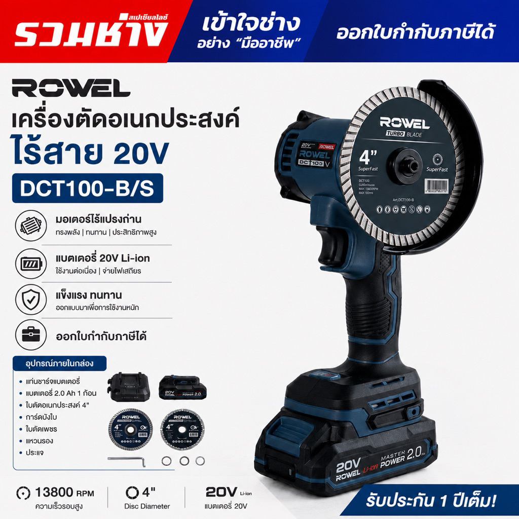 ROWEL เครื่องตัดอเนกประสงค์ไร้สาย 4นิ้ว DCT100 รอบจัด 13800 RPM ปรับซ้าย-ขวาได้ จับถนัดกว่าลูกหมู