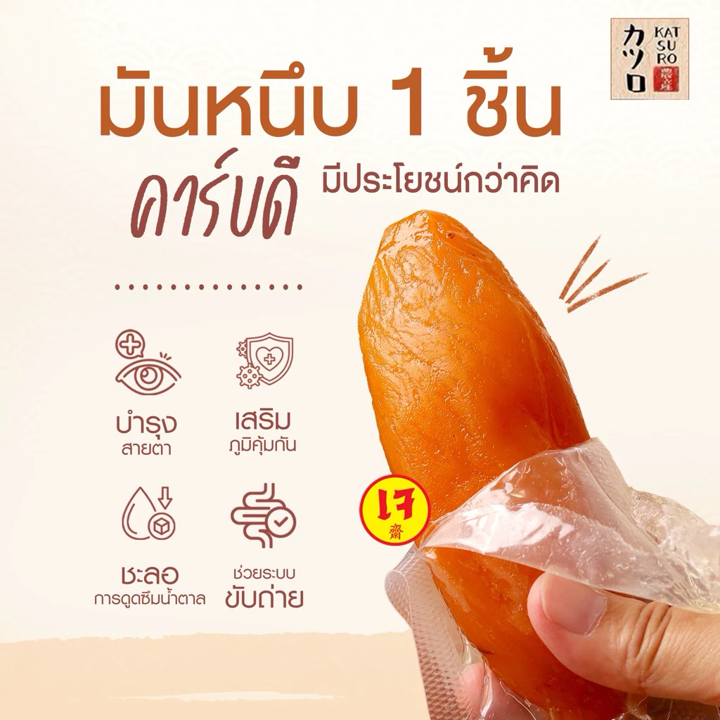 [50กรัม] แพคเกจใหม่ มันหนึบญี่ปุ่น ตรา คัตสึโระ เกรดพรีเมียม สินค้ามีอย. ข้อมูลโภชนาการ thumbnail 8