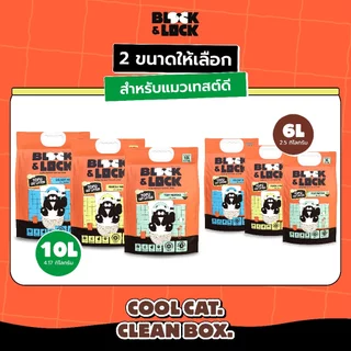 [B&L] ทรายแมวเต้าหู้ธรรมชาติ 100% Block & Lock บล็อกกลิ่นอยู่หมัด ล็อกเป็นก้อนไวใน 3 วิ — ขนาด 10 ลิตร (4.17 กก.)