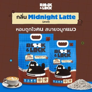[B&L] ทรายแมวสูตรผสม 3-Mix Block & Lock (เต้าหู้+มันสำปะหลัง+กาแฟ) 3 พลังธรรมชาติ 100% เจ้าแรกในไทย