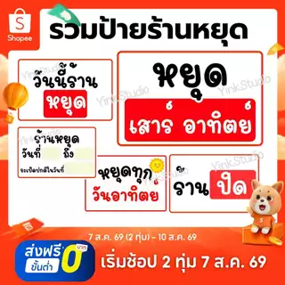 ป้าย ร้านหยุด ร้านปิด มีให้เลือกหลากหลายแบบ | ป้ายไวนิล | ป้ายเคลือบพลาสติก | สติ๊กเกอร์ A4 A5 สีสวย คมชัด ส่งไว