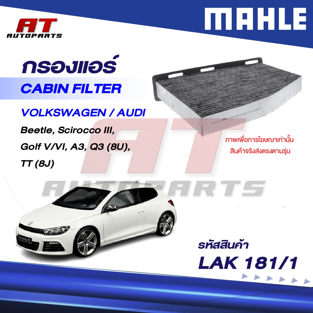MAHLE กรองแอร์ VOLKSWAGEN, AUDI / Beetle, Scirocco III, Golf V/VI, A3, Q3 (8U), TT (8J) / LAK 181/1 