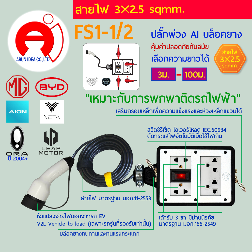 ปลั๊กพ่วง ปลั๊กไฟ รถไฟฟ้า V2L MG BYD AION NETA ORA LEAP MOTOR AVATR ตะขอ ห่วงเหล็ก สาย3x2.5 มอก 3ม. 
