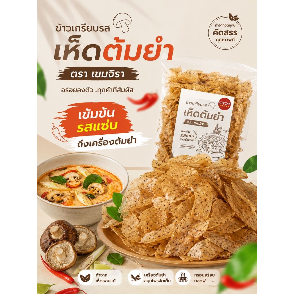 ข้าวเกรียบเห็ดตัมยำ แผ่นดิบ