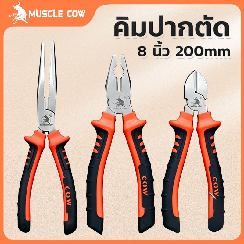 MUSCLE COW คีมปากแหลม คีมช่าง​ คีมปากจิ้งจก คีมตัดสายไฟ คีมสายไฟ ตัดสายไฟ 8 นิ้ว คีมปากจระเข้ คีมปากเฉียงคีมอเนกประสงค์