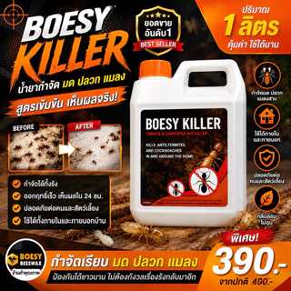 New Boesy killer น้ำยากำจัด มด ปลวก มอด แมลงสาบ ตายยกรัง ชนิดเข้มข้น 🔥 เห็นผลใน 1 นาที 🔥