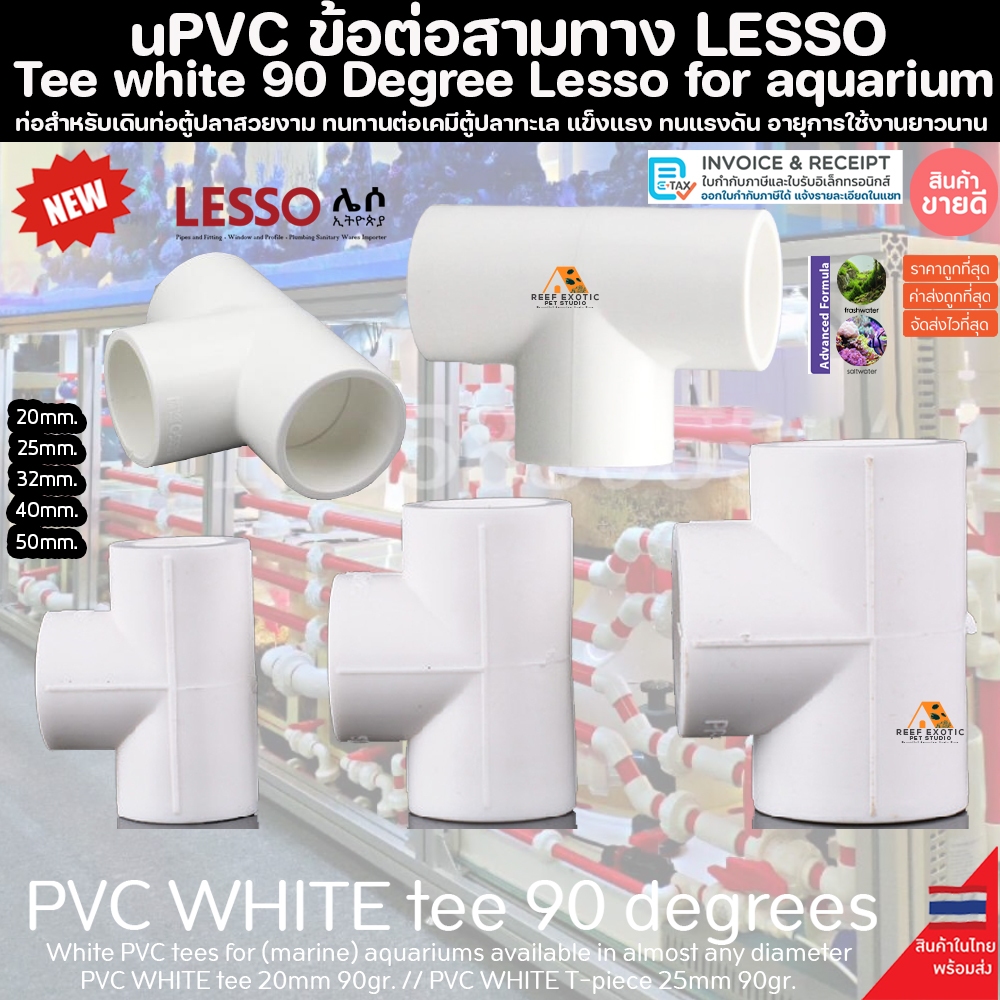 (ขายส่ง) PVC ข้อต่อสามทาง สีขาว ขนาดมาตรฐาน งานคุณภาพสูงสำหรับตู้ปลาทะเล ทนทานต่อสารเคมี ทนต่อแรงดันไม่แตกหักง่าย ท่อpvc