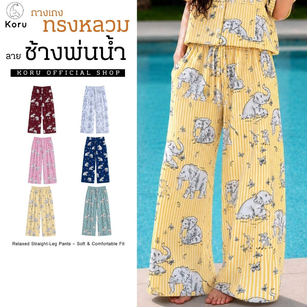 KORU กางเกงขายาวทรงหลวม ลายช้างพ่นน้ำ Unisex เอว 24 - 42 นิ้ว