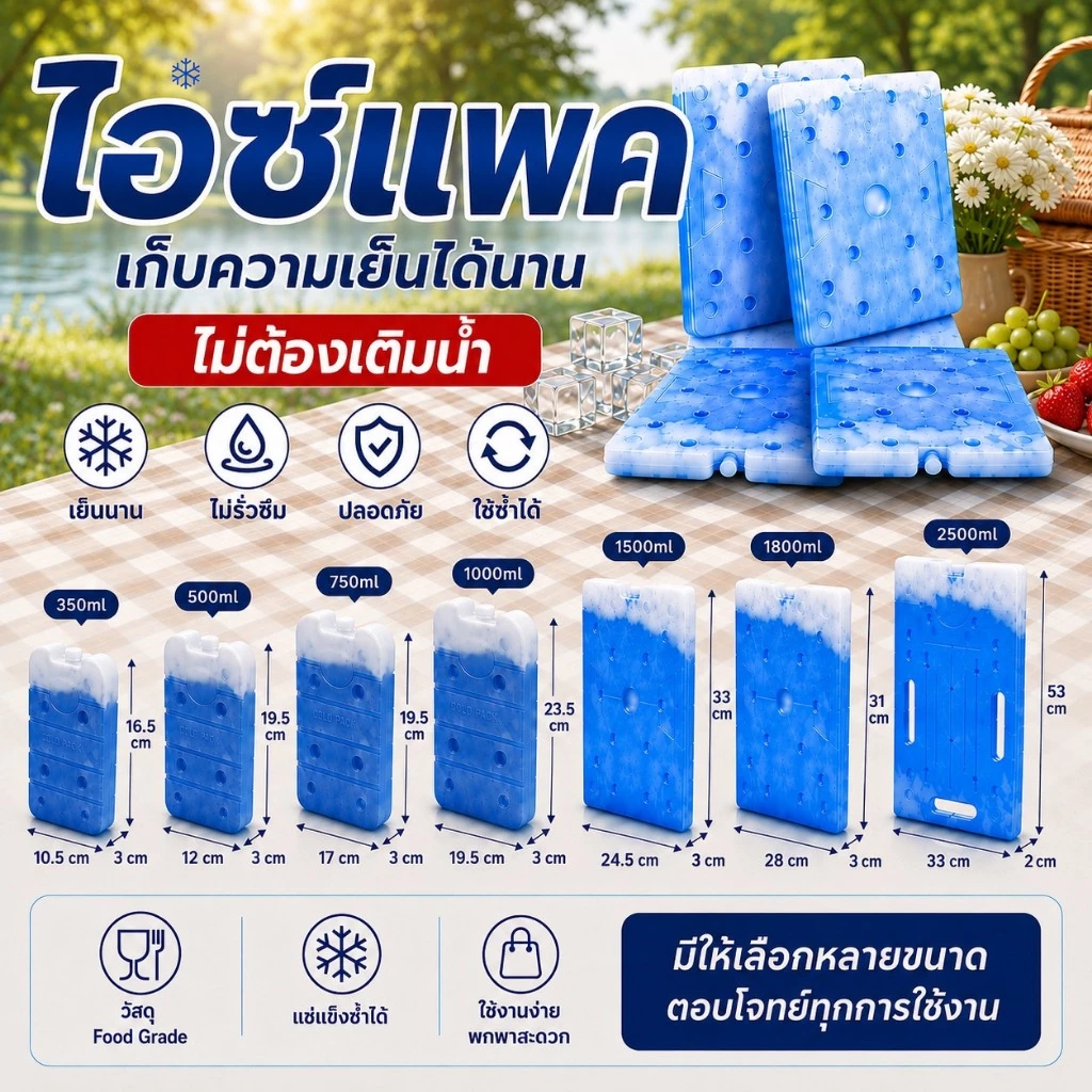 ไอซ์แพคเก็บความเย็น 350ml/500ml/750ml/1000ml เย็นนาน ไม่ต้องเติมน้ำ เจลเก็บความเย็น icepack ไอซ์เจบ แบบกล่อง