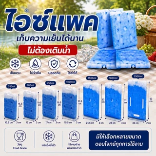 ไอซ์แพคเก็บความเย็น 350ml/500ml/750ml/1000ml เย็นนาน ไม่ต้องเติมน้ำ เจลเก็บความเย็น icepack ไอซ์เจบ แบบกล่อง