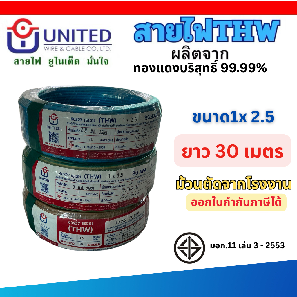 ยูไนเต็ด สายไฟ THW 1x2.5 30 เมตร ทองแดงแท้ มีมอก. ขนาดเต็ม สายเมน สายเดี่ยว UNITED