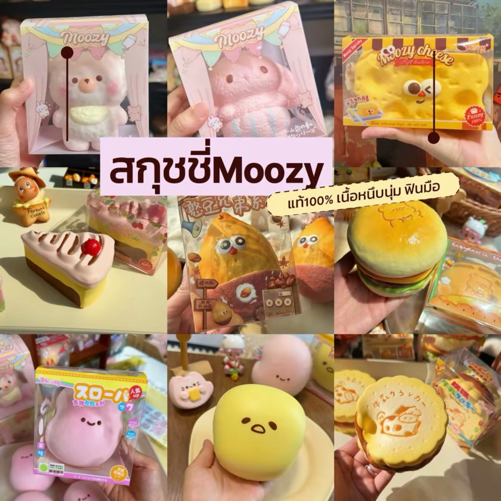 ส่งด่วนในวัน🇹🇭🔥แท้100%🔥สกุชชี่ Moozy Squishy มูซี่ เนื้อหนึบ กลิ่นหอม สโลว์มาก(นำเข้าจากเซี่ยงไฮ้🇨🇳)