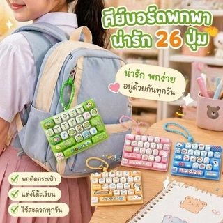 [ส่งด่วน] Clicker พวงกุญแจคีย์แคป คีย์บอร์ด คลิกได้ แป้มพิมพ์กดน่ารัก ของเล่นคลายเครียด