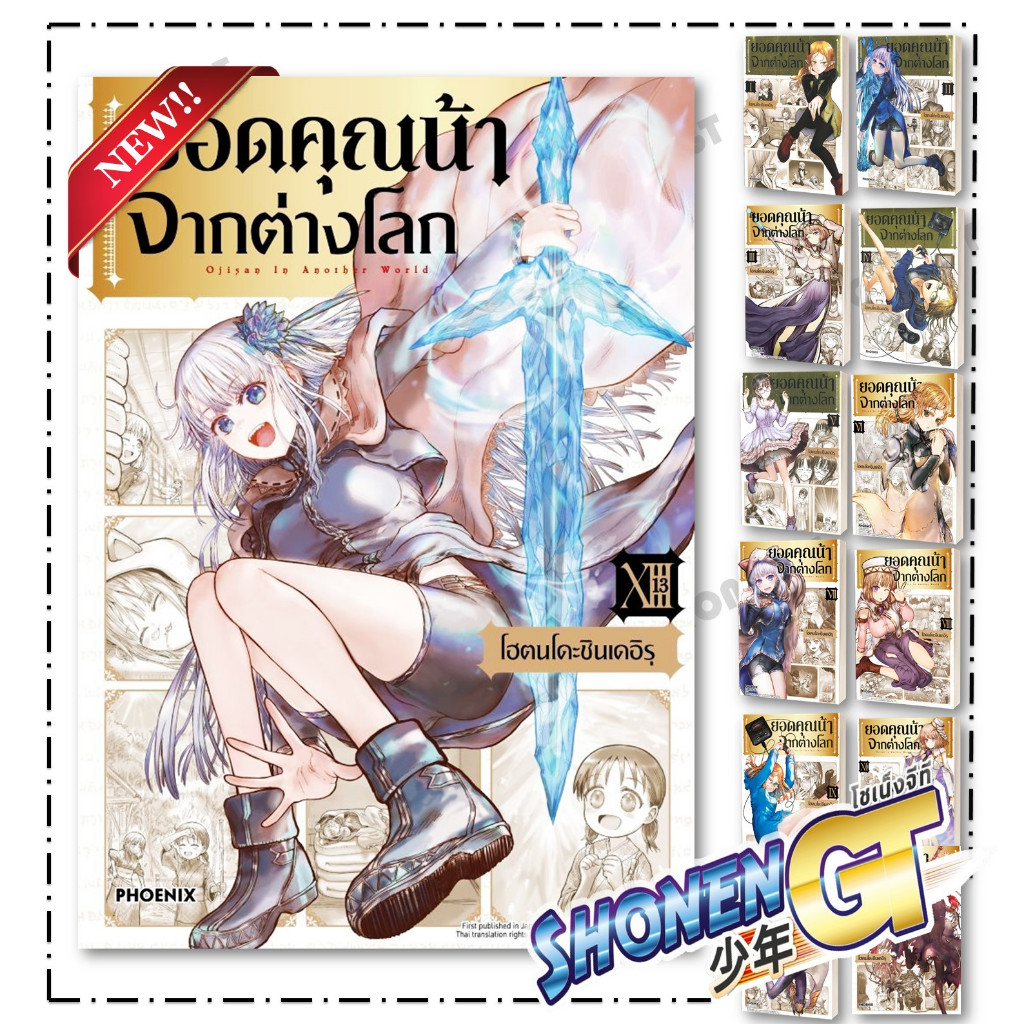 หนังสือ ยอดคุณน้าจากต่างโลก เล่ม 1-13  Mg สำนักพิมพ์ Phoenix