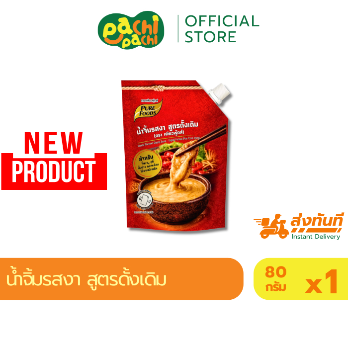 (สินค้าใหม่) น้ำจิ้มงา ขนาด 80 กรัม น้ำจิ้มชาบู ปิ้งย่าง สำเร็จรูป เข้มข้น หม่าล่า