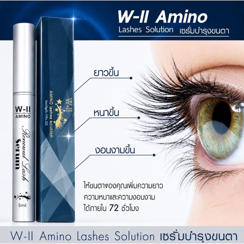 เซรั่มบำรุงขนตา W-II Amino Lashes Solution ปริมาณ 5 Ml.ขนตาน้อย + คิ้วบาง