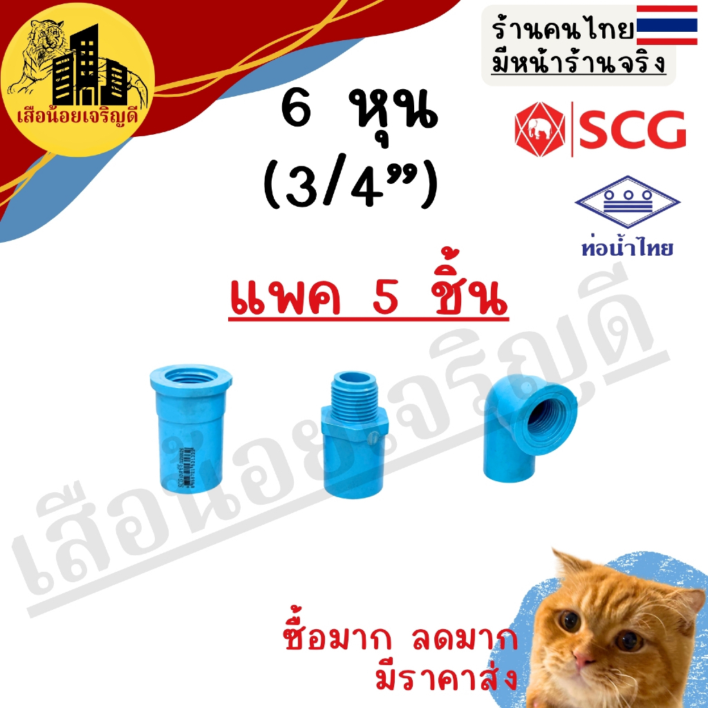 (5ชิ้น) ข้อต่อ PVC ข้อต่อท่อ PVC พีวีซี 3/4นิ้ว (6หุน) ตราSCG ช้าง ตราท่อน้ำไทย ต่อตรง เกลียวใน เกลียวนอก ข้องอ เกลียวใน