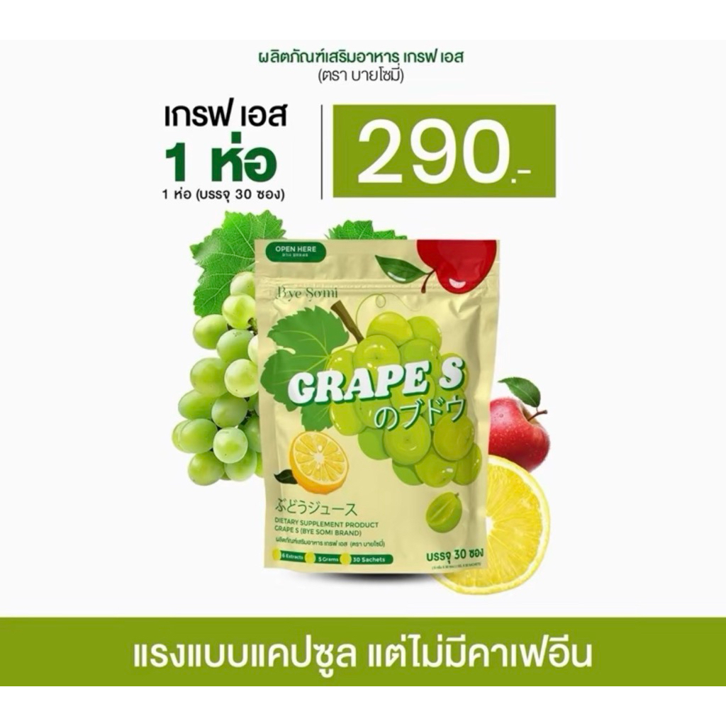 น้ำชง เกรฟเอส (สั่ง2ห่อแถมขวดชง)ไม่มีคาเฟอีน แบรนด์เดียวกับโซมี่ (โมเน่) สั่งตรงบริษัท(พร้อมส่ง+ของแถม)