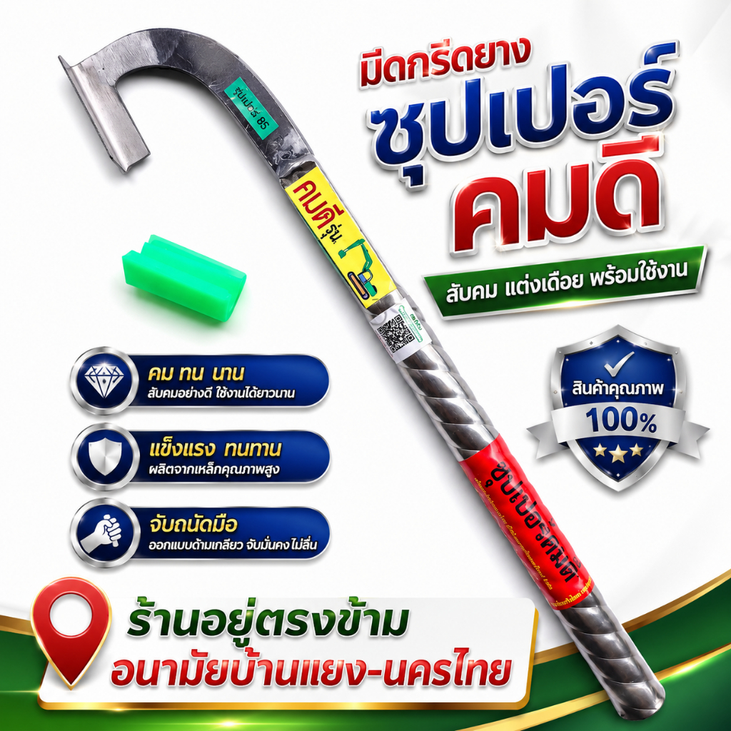 มีดกรีด-ตัดยาง ตราซูปเปอร์คมดี แม็คโคร ผลิตโดยช่างชำนาญงาน ด้ามสแตนเลส ไม่เป็นสนิม มีดกรีดยางพารา มีดตัดยางพารา
