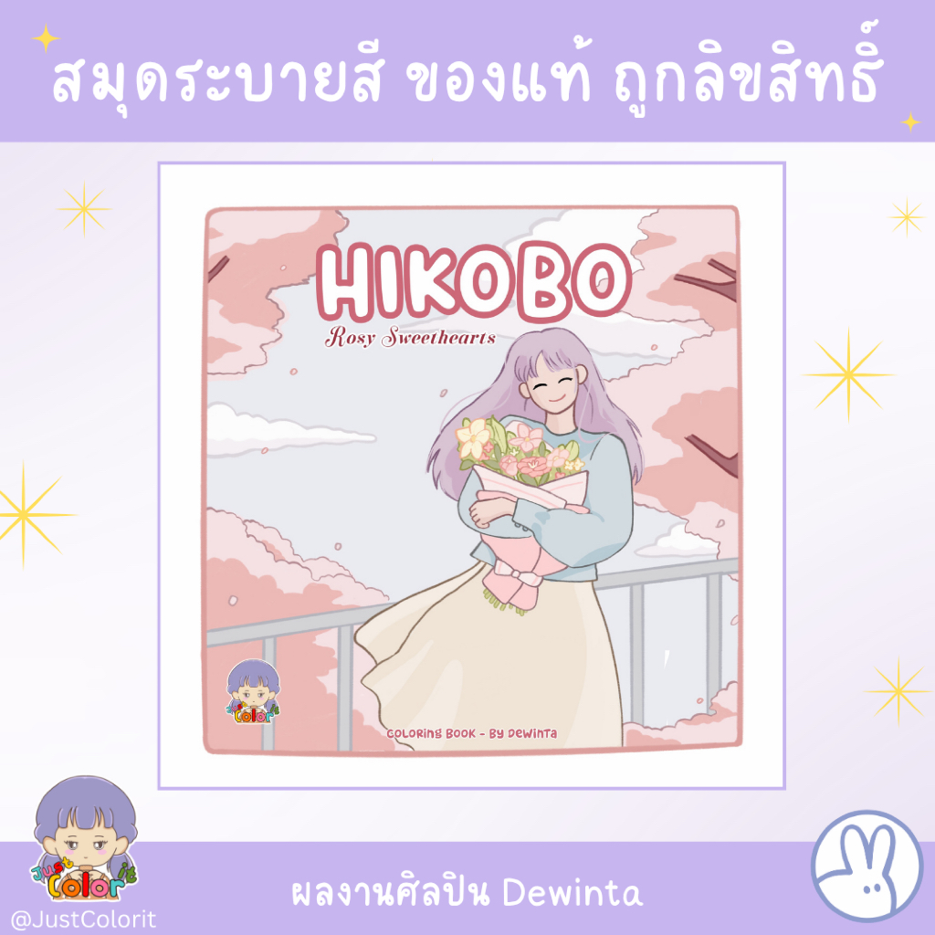 สมุดระบายสีน่ารัก ผู้หญิง HikoBo Rosy Sweethearts ศิลปิน Dewinta ของแท้ถูกลิขสืทธิ์