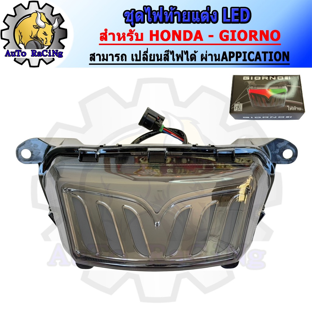 ไฟท้ายแต่ง LED สำหรับ GIORNO125 สามารถเปลี่ยนสีไฟได้ ผ่านAppication ในมือถือ