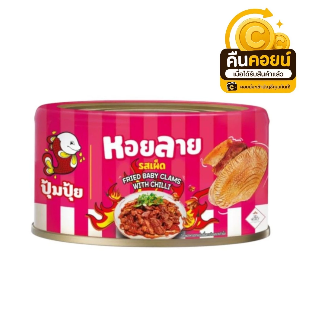 40% คืนคอยน์ 70 ปุ้มปุ้ย หอยลายทอด รสเผ็ด