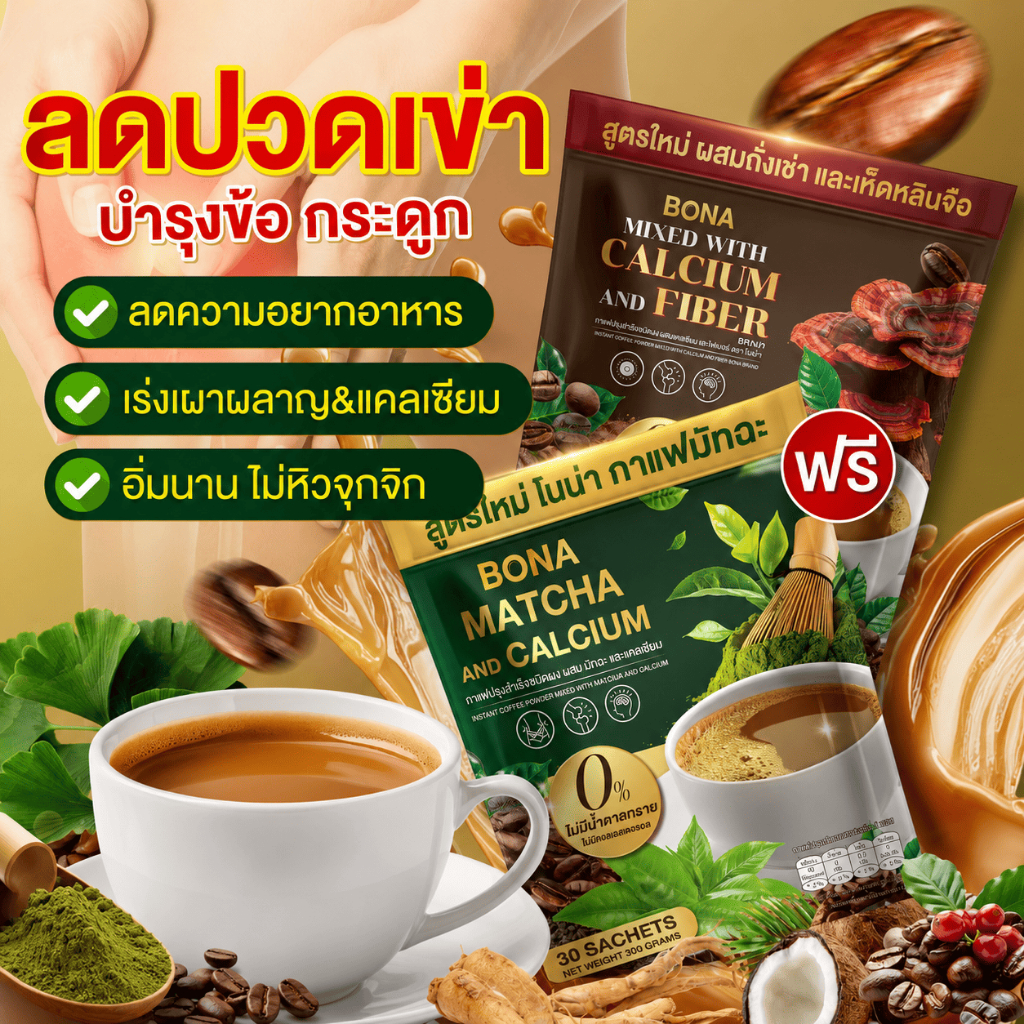Bona กาแฟมัทฉะ & Bona กาแฟถังเช่า :ใจไม่สั่น ไม่ปวดบิด ร่างกายไม่อ่อนเพลีย( ส่ง พรุ้งนี้❗MMC99_นครราชสีมา )