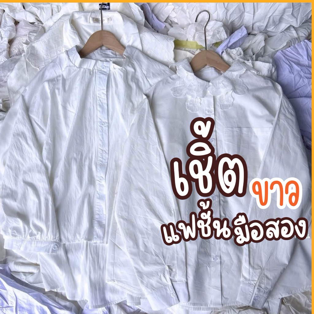 เชิ้ตขาว แฟชั้นหญิง มือสอง