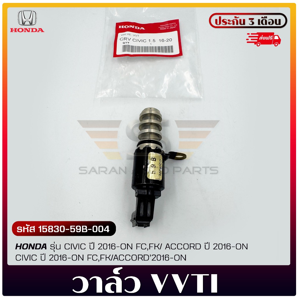 วาล์ว VVTi แท้ รหัส (15830-59B-004) ยี่ห้อ HONDA รุ่น CIVIC 2016-ON FC,FK/ACCORD 2016-ON/CR-V 2016-O