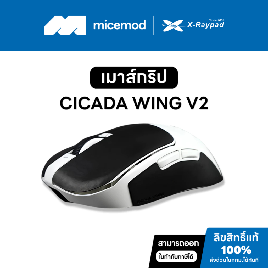 เมาส์กริปสติ๊กเกอร์กันลื่นเมาส์ X-raypad Cicada Wings V2 Slicks [Mouse Grip]