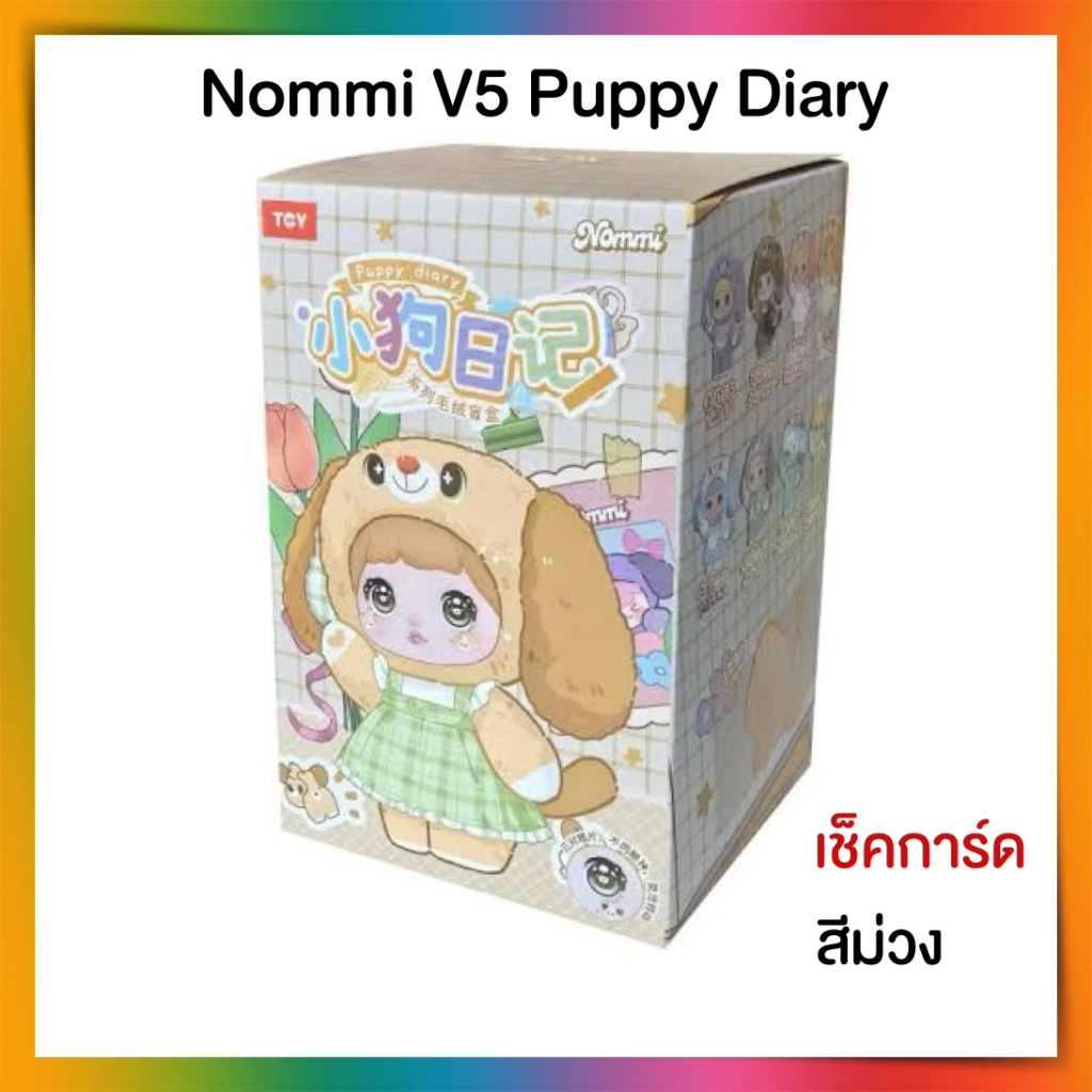 ‼️โค้ดลดคุ้ม‼️Nommi V5 Puppy Diary (เช็คการ์ด สีม่วง) นมมิปั๊ปปี้ ของใหม่