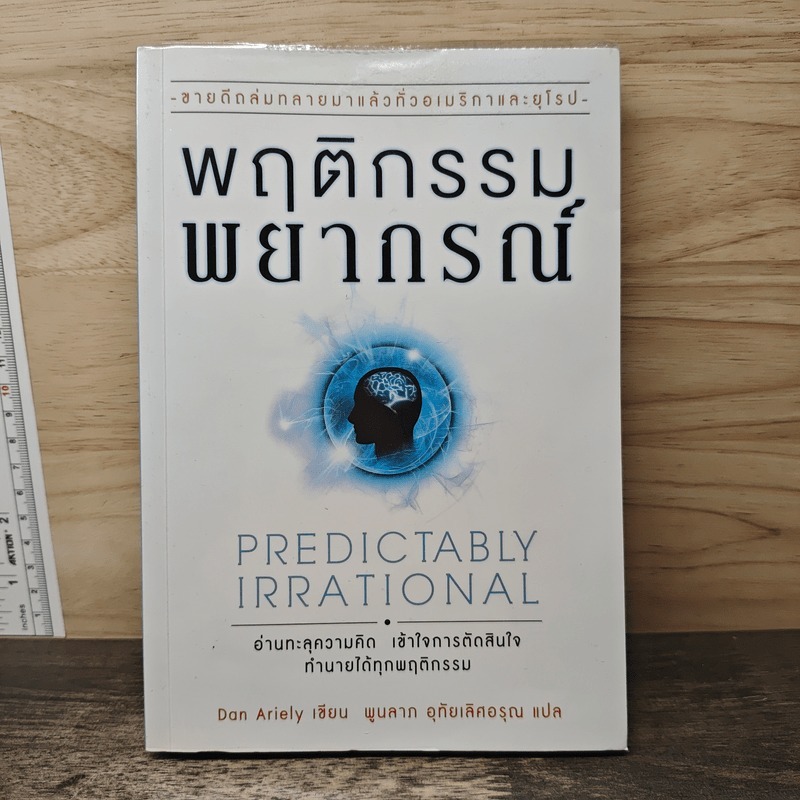 ⭐พฤติกรรมพยากรณ์ - Dan Ariely 🏷️1178372แผ