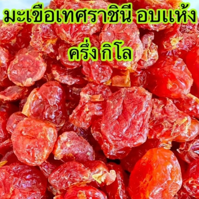 มะเขือเทศราชินีอบแห้ง 500กรัม/1กิโลกรัม รูปที่ 2